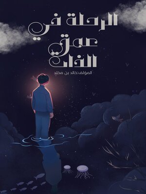 cover image of الرحلة في عمق الذات